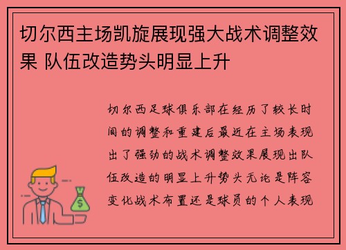 切尔西主场凯旋展现强大战术调整效果 队伍改造势头明显上升