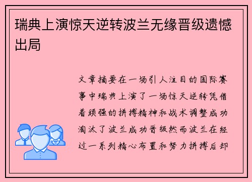 瑞典上演惊天逆转波兰无缘晋级遗憾出局