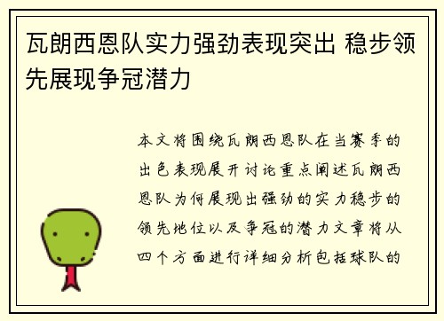 瓦朗西恩队实力强劲表现突出 稳步领先展现争冠潜力