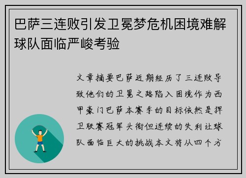 巴萨三连败引发卫冕梦危机困境难解球队面临严峻考验