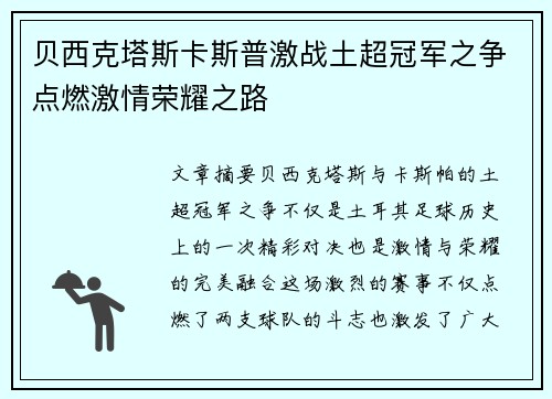 贝西克塔斯卡斯普激战土超冠军之争点燃激情荣耀之路