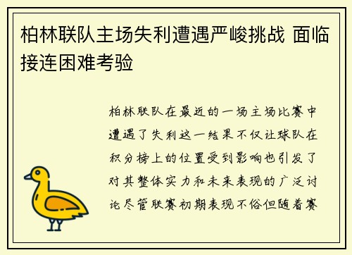 柏林联队主场失利遭遇严峻挑战 面临接连困难考验