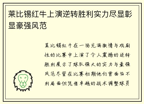 莱比锡红牛上演逆转胜利实力尽显彰显豪强风范