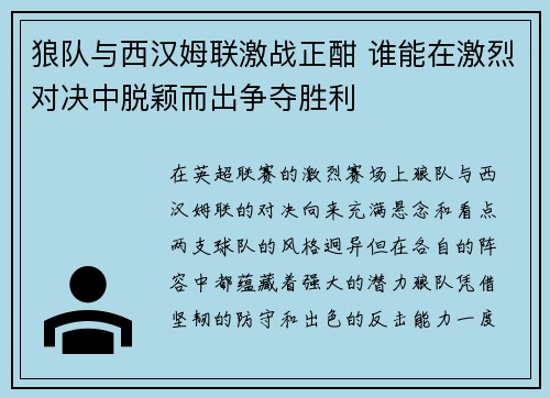 狼队与西汉姆联激战正酣 谁能在激烈对决中脱颖而出争夺胜利
