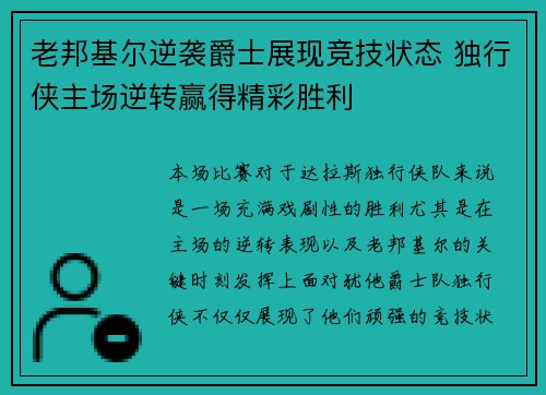 老邦基尔逆袭爵士展现竞技状态 独行侠主场逆转赢得精彩胜利