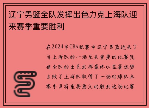 辽宁男篮全队发挥出色力克上海队迎来赛季重要胜利