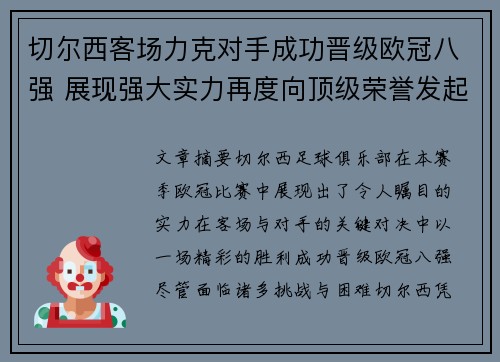 切尔西客场力克对手成功晋级欧冠八强 展现强大实力再度向顶级荣誉发起冲击