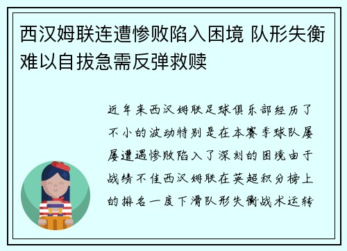 西汉姆联连遭惨败陷入困境 队形失衡难以自拔急需反弹救赎