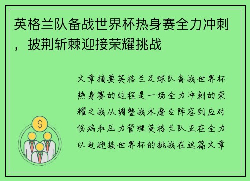 英格兰队备战世界杯热身赛全力冲刺，披荆斩棘迎接荣耀挑战