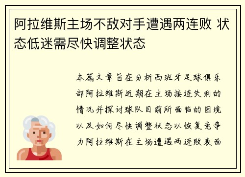 阿拉维斯主场不敌对手遭遇两连败 状态低迷需尽快调整状态