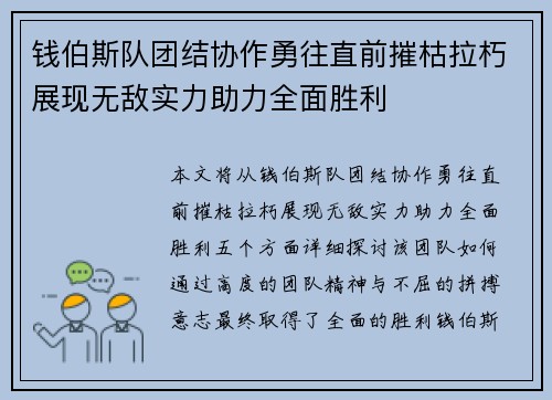 钱伯斯队团结协作勇往直前摧枯拉朽展现无敌实力助力全面胜利
