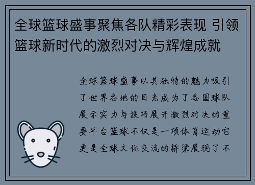 全球篮球盛事聚焦各队精彩表现 引领篮球新时代的激烈对决与辉煌成就