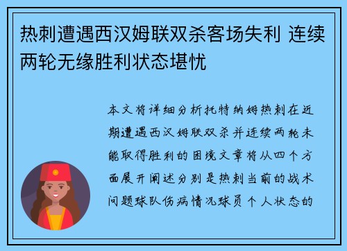 热刺遭遇西汉姆联双杀客场失利 连续两轮无缘胜利状态堪忧