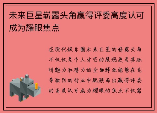 未来巨星崭露头角赢得评委高度认可成为耀眼焦点