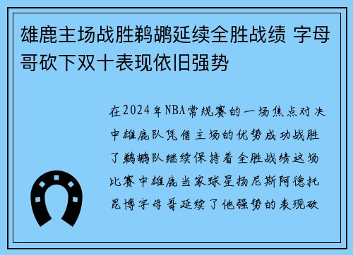 雄鹿主场战胜鹈鹕延续全胜战绩 字母哥砍下双十表现依旧强势