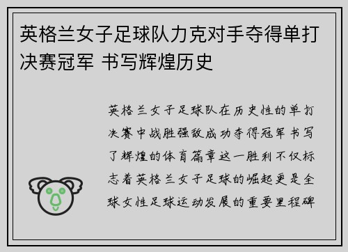 英格兰女子足球队力克对手夺得单打决赛冠军 书写辉煌历史