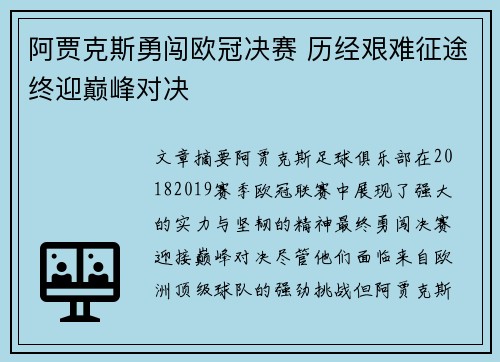 阿贾克斯勇闯欧冠决赛 历经艰难征途终迎巅峰对决