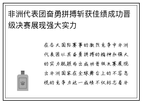 非洲代表团奋勇拼搏斩获佳绩成功晋级决赛展现强大实力