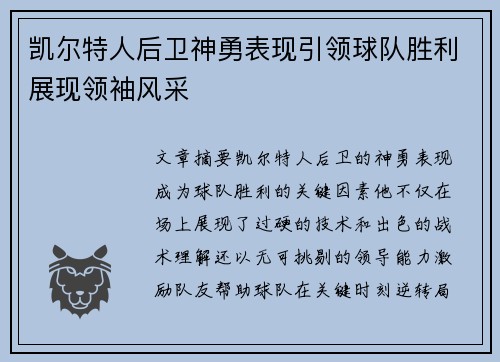 凯尔特人后卫神勇表现引领球队胜利展现领袖风采