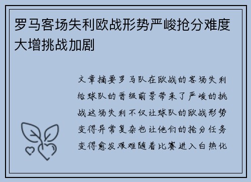 罗马客场失利欧战形势严峻抢分难度大增挑战加剧