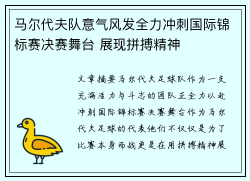 马尔代夫队意气风发全力冲刺国际锦标赛决赛舞台 展现拼搏精神