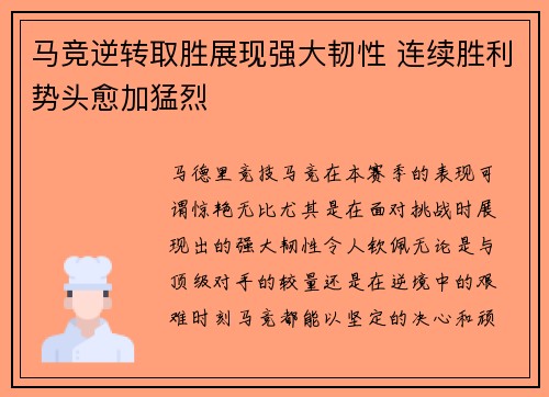 马竞逆转取胜展现强大韧性 连续胜利势头愈加猛烈