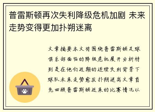 普雷斯顿再次失利降级危机加剧 未来走势变得更加扑朔迷离
