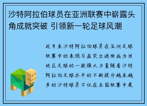 沙特阿拉伯球员在亚洲联赛中崭露头角成就突破 引领新一轮足球风潮