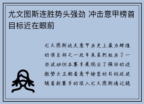 尤文图斯连胜势头强劲 冲击意甲榜首目标近在眼前