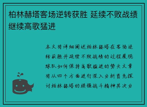柏林赫塔客场逆转获胜 延续不败战绩继续高歌猛进