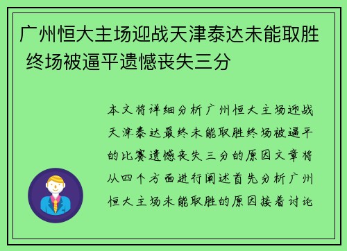 广州恒大主场迎战天津泰达未能取胜 终场被逼平遗憾丧失三分