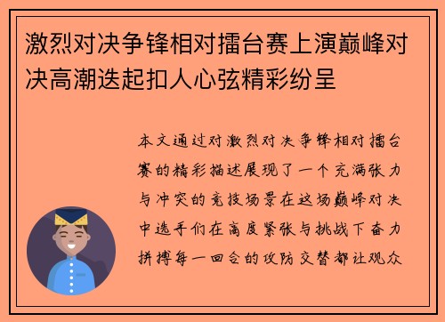 激烈对决争锋相对擂台赛上演巅峰对决高潮迭起扣人心弦精彩纷呈