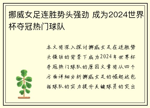 挪威女足连胜势头强劲 成为2024世界杯夺冠热门球队