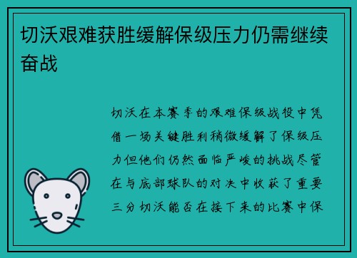 切沃艰难获胜缓解保级压力仍需继续奋战