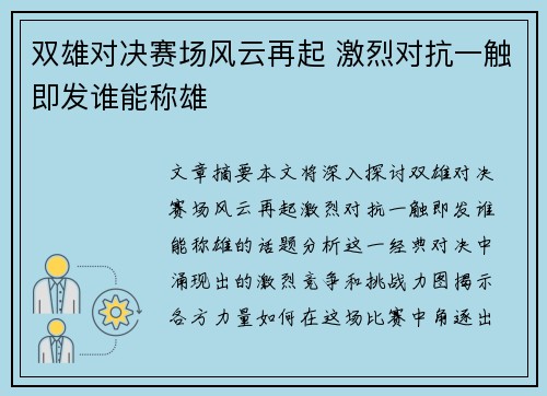 双雄对决赛场风云再起 激烈对抗一触即发谁能称雄
