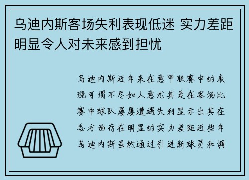 乌迪内斯客场失利表现低迷 实力差距明显令人对未来感到担忧