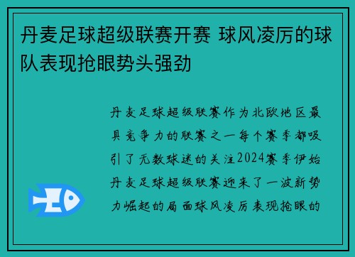 丹麦足球超级联赛开赛 球风凌厉的球队表现抢眼势头强劲