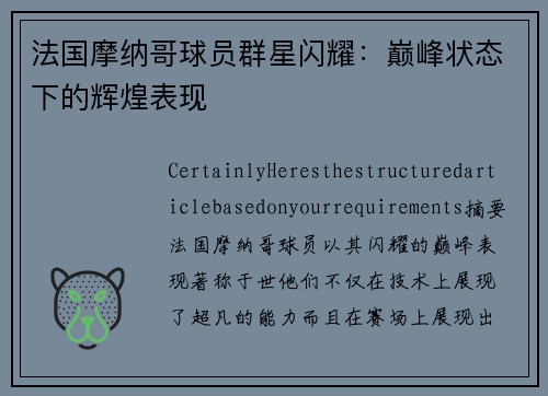 法国摩纳哥球员群星闪耀：巅峰状态下的辉煌表现