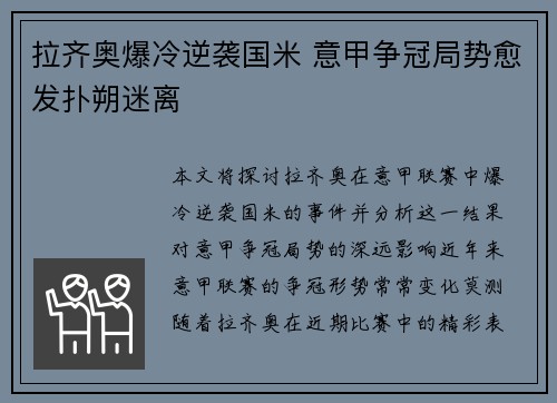 拉齐奥爆冷逆袭国米 意甲争冠局势愈发扑朔迷离
