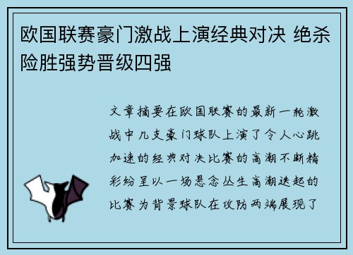 欧国联赛豪门激战上演经典对决 绝杀险胜强势晋级四强