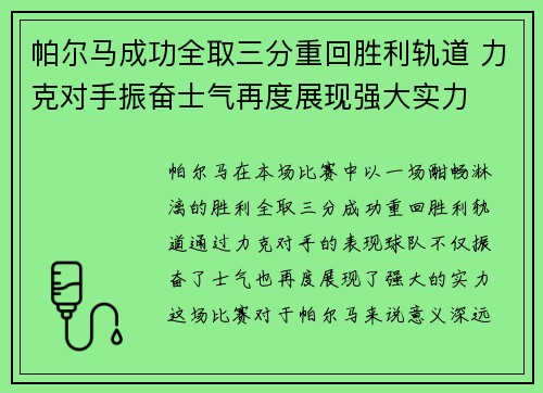 帕尔马成功全取三分重回胜利轨道 力克对手振奋士气再度展现强大实力
