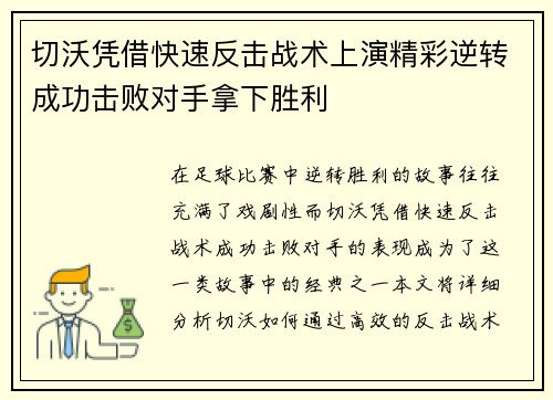 切沃凭借快速反击战术上演精彩逆转成功击败对手拿下胜利