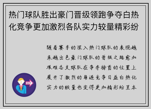 热门球队胜出豪门晋级领跑争夺白热化竞争更加激烈各队实力较量精彩纷呈