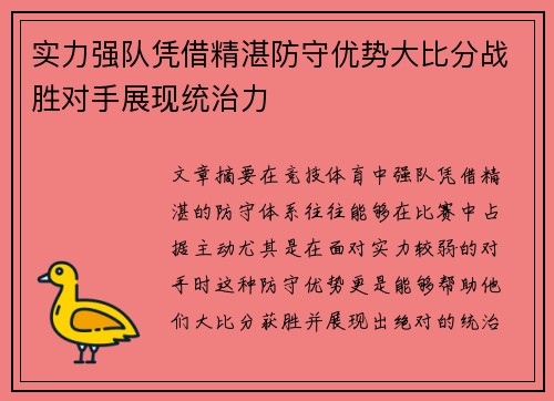 实力强队凭借精湛防守优势大比分战胜对手展现统治力