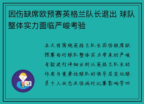 因伤缺席欧预赛英格兰队长退出 球队整体实力面临严峻考验