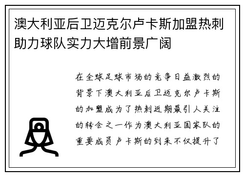 澳大利亚后卫迈克尔卢卡斯加盟热刺助力球队实力大增前景广阔