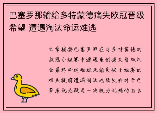 巴塞罗那输给多特蒙德痛失欧冠晋级希望 遭遇淘汰命运难逃