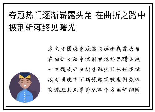 夺冠热门逐渐崭露头角 在曲折之路中披荆斩棘终见曙光