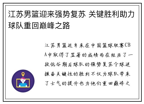 江苏男篮迎来强势复苏 关键胜利助力球队重回巅峰之路