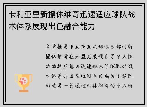 卡利亚里新援休维奇迅速适应球队战术体系展现出色融合能力